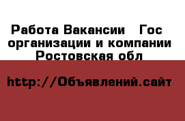 Работа Вакансии - Гос. организации и компании. Ростовская обл.